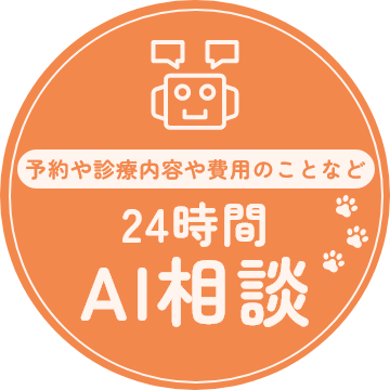 予約や診療内容や費用のことなど24時間AI相談